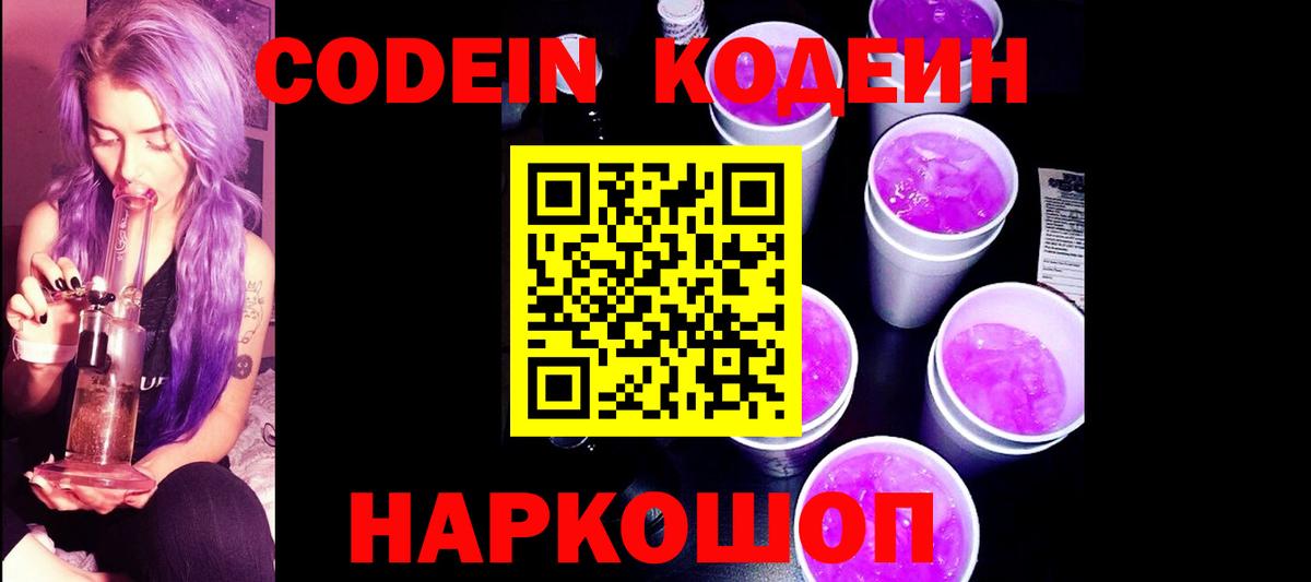 Кодеин Purple Drank  Вход с VPN  Кодеиновый сироп Lean напиток Lean (лин)  Заволжье 